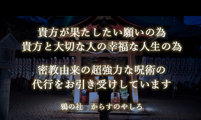 呪い代行　鴉の社