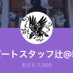 LINE登録者様「7000名到達」記念サービスのご案内