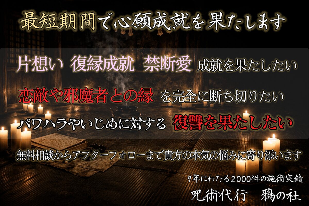 呪い代行 鴉の社