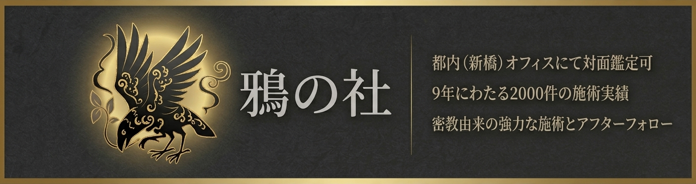呪い代行　鴉の社