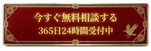 無料相談に移動