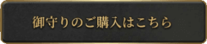 御守り購入ページへ移動