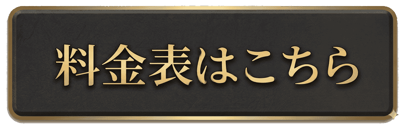 料金表ページへ移動