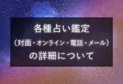 各種占い鑑定の詳細ページへ移動