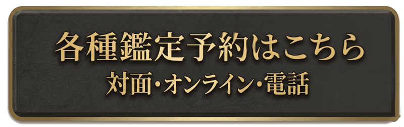 各種鑑定予約はこちら（対面・オンライン・電話）
