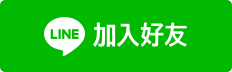 透過LINE免費簡易鑑定
