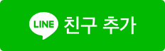 라인으로 무료 상담